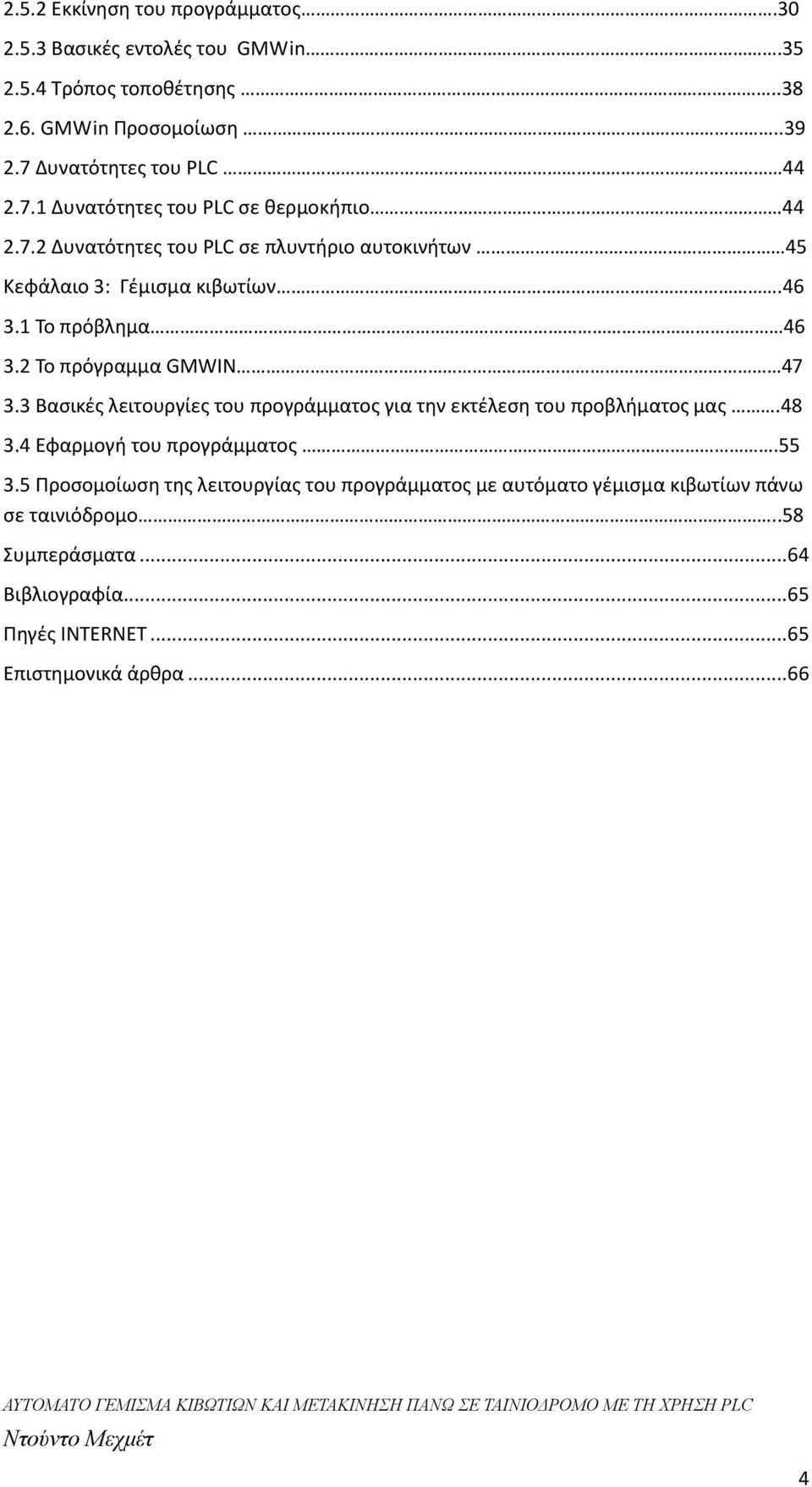 1 Το πρόβλημα 46 3.2 Το πρόγραμμα GMWIN 47 3.3 Βασικές λειτουργίες του προγράμματος για την εκτέλεση του προβλήματος μας.48 3.4 Εφαρμογή του προγράμματος.