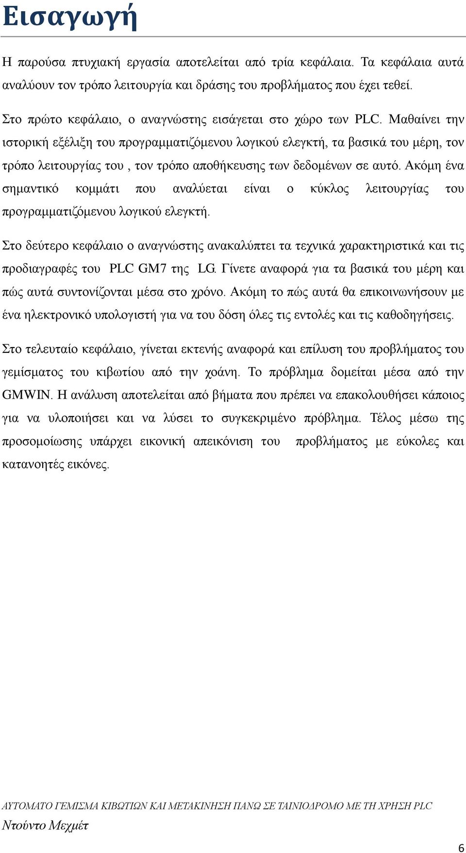 Μαθαίνει την ιστορική εξέλιξη του προγραμματιζόμενου λογικού ελεγκτή, τα βασικά του μέρη, τον τρόπο λειτουργίας του, τον τρόπο αποθήκευσης των δεδομένων σε αυτό.