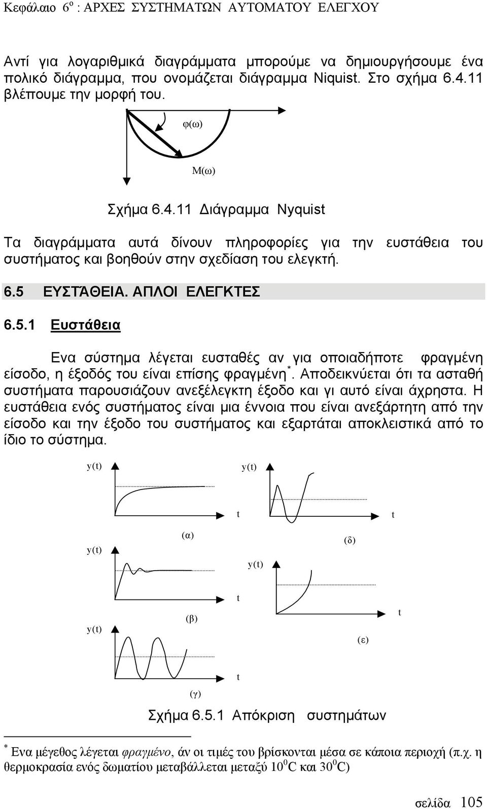 ΑΠΛΟΙ ΕΛΕΓΚΤΕΣ 6.5.1 Ευστάθεια Ενα σύστημα λέγεται ευσταθές αν για οποιαδήποτε φραγμένη είσοδο, η έξοδός του είναι επίσης φραγμένη *.