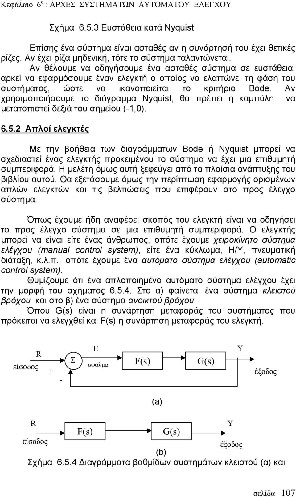 Αν χρησιμοποιήσουμε το διάγραμμα Nyquist, θα πρέπει η καμπύλη να μετατοπιστεί δεξιά του σημείου (-1,0). 6.5.