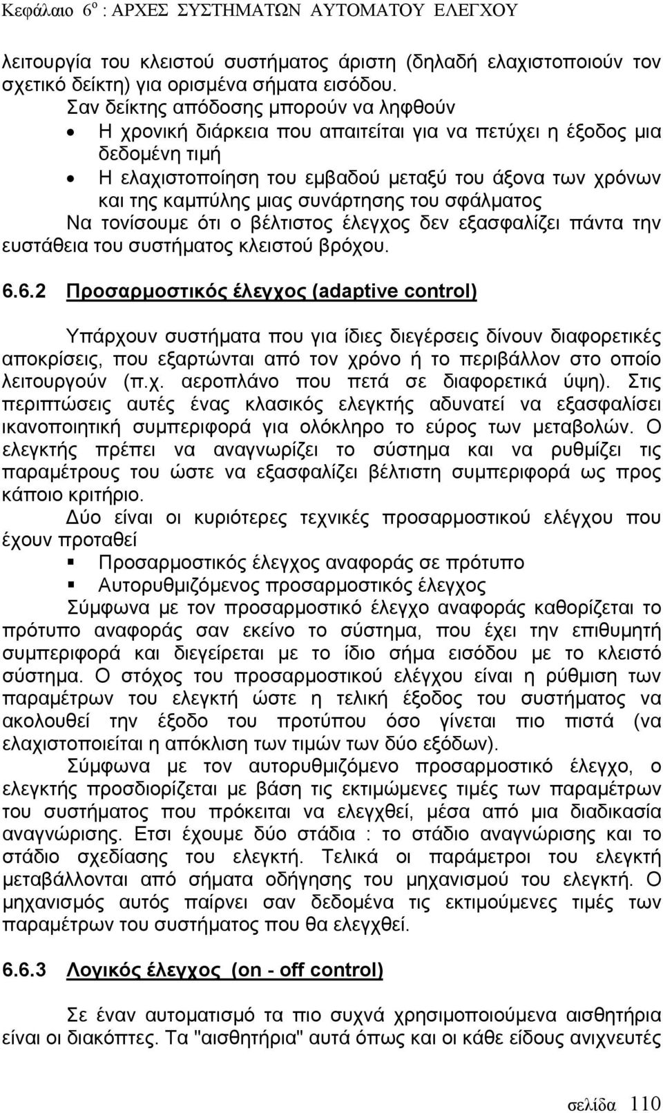 συνάρτησης του σφάλματος Να τονίσουμε ότι ο βέλτιστος έλεγχος δεν εξασφαλίζει πάντα την ευστάθεια του συστήματος κλειστού βρόχου. 6.