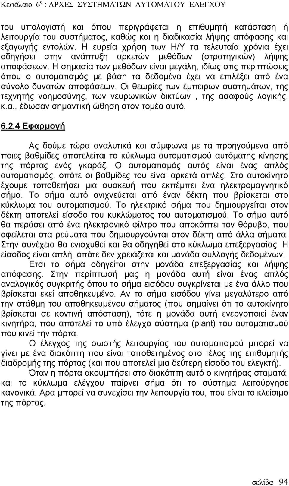 Η σημασία των μεθόδων είναι μεγάλη, ιδίως στις περιπτώσεις όπου ο αυτοματισμός με βάση τα δεδομένα έχει να επιλέξει από ένα σύνολο δυνατών αποφάσεων.