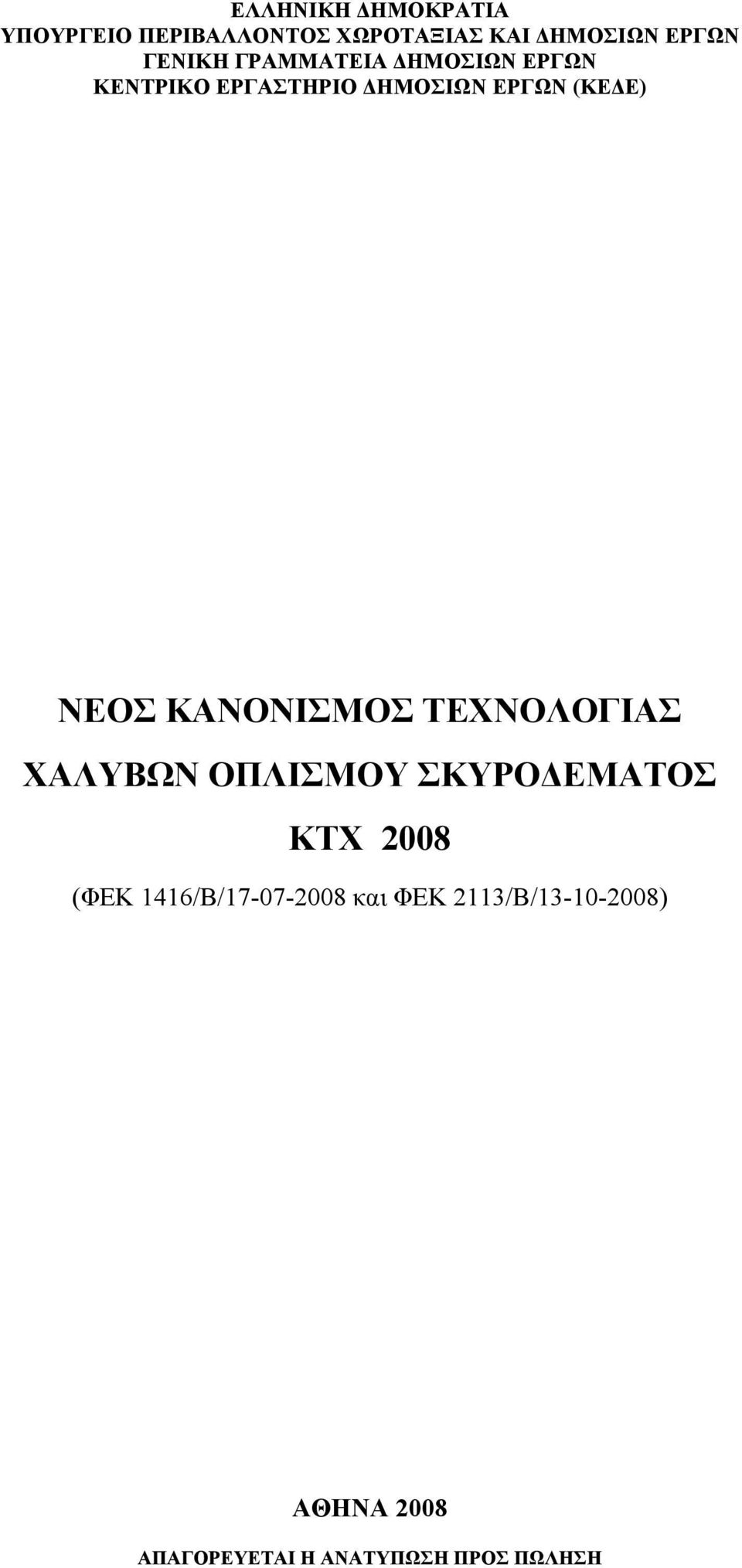 ΚΑΝΟΝΙΣΜΟΣ ΤΕΧΝΟΛΟΓΙΑΣ ΧΑΛΥΒΩΝ ΟΠΛΙΣΜΟΥ ΣΚΥΡΟ ΕΜΑΤΟΣ ΚΤΧ 2008 (ΦΕΚ