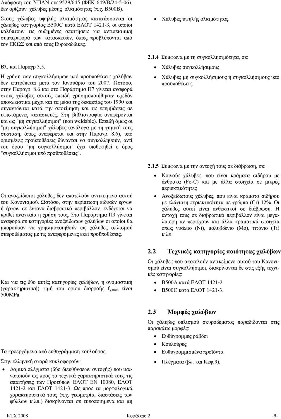 προβλέπονται από τον ΕΚΩΣ και από τους Ευρωκώδικες. Χάλυβες υψηλής ολκιµότητας. 2.1.4 Σύµφωνα µε τη συγκολλησιµότητα, σε: Βλ. και Παραγρ 3.5.