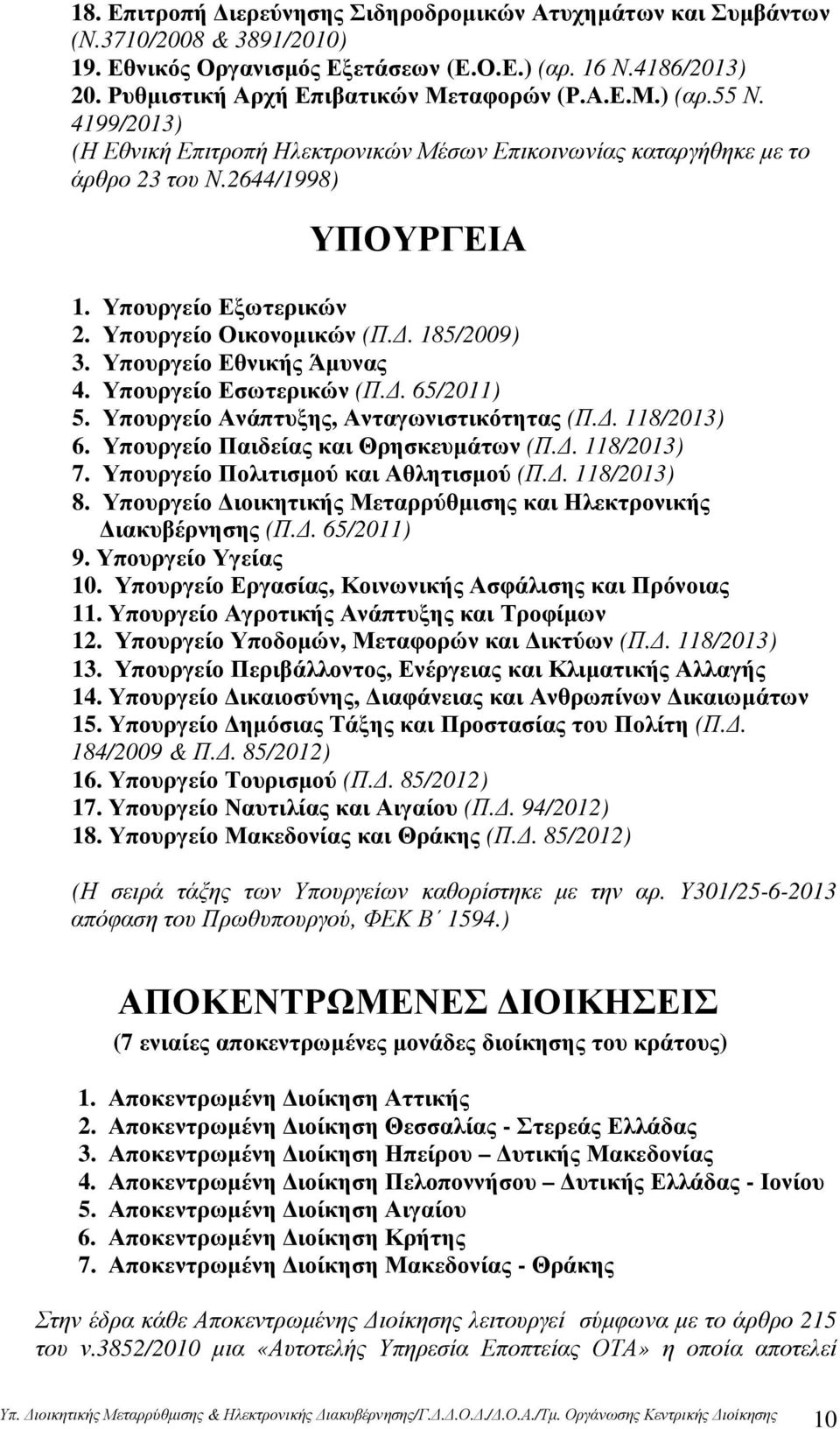 Υπουργείο Εθνικής Άµυνας 4. Υπουργείο Εσωτερικών (Π.. 65/2011) 5. Υπουργείο Ανάπτυξης, Ανταγωνιστικότητας (Π.. 118/2013) 6. Υπουργείο Παιδείας και Θρησκευµάτων (Π.. 118/2013) 7.