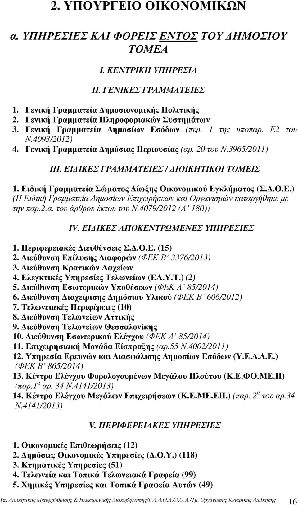 ΕΙ ΙΚΕΣ ΓΡΑΜΜΑΤΕΙΕΣ / ΙΟΙΚΗΤΙΚΟΙ ΤΟΜΕΙΣ 1. Ειδική Γραµµατεία Σώµατος ίωξης Οικονοµικού Εγκλήµατος (Σ..Ο.Ε.) (Η Ειδική Γραµµατεία ηµοσίων Επιχειρήσεων και Οργανισµών καταργήθηκε µε την παρ.2.α. του άρθρου έκτου του Ν.