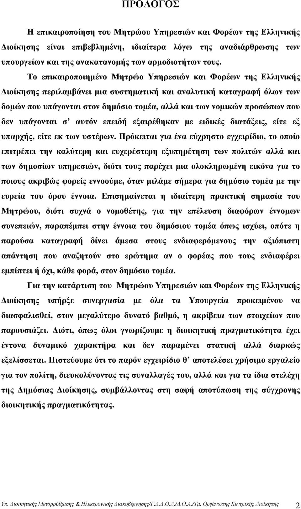 προσώπων που δεν υπάγονται σ αυτόν επειδή εξαιρέθηκαν µε ειδικές διατάξεις, είτε εξ υπαρχής, είτε εκ των υστέρων.