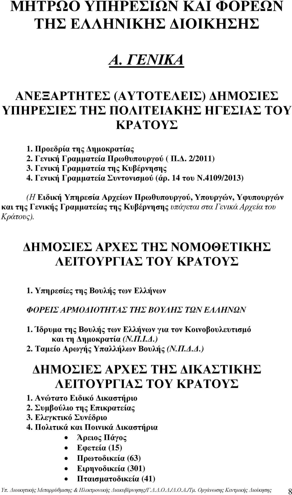 4109/2013) (Η Ειδική Υπηρεσία Αρχείων Πρωθυπουργού, Υπουργών, Υφυπουργών και της Γενικής Γραµµατείας της Κυβέρνησης υπάγεται στα Γενικά Αρχεία του Κράτους).