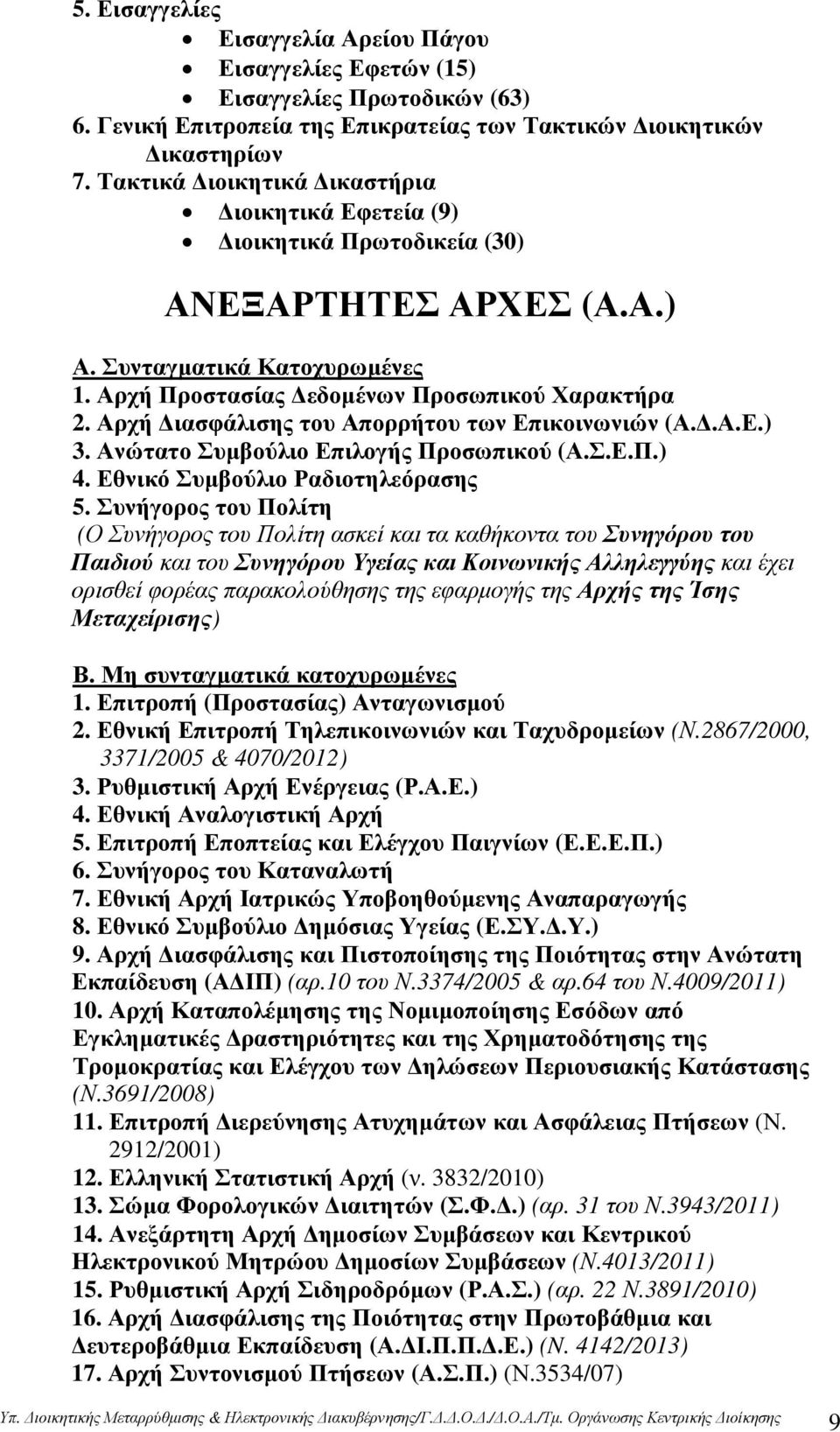 Αρχή ιασφάλισης του Απορρήτου των Επικοινωνιών (Α..Α.Ε.) 3. Ανώτατο Συµβούλιο Επιλογής Προσωπικού (Α.Σ.Ε.Π.) 4. Εθνικό Συµβούλιο Ραδιοτηλεόρασης 5.