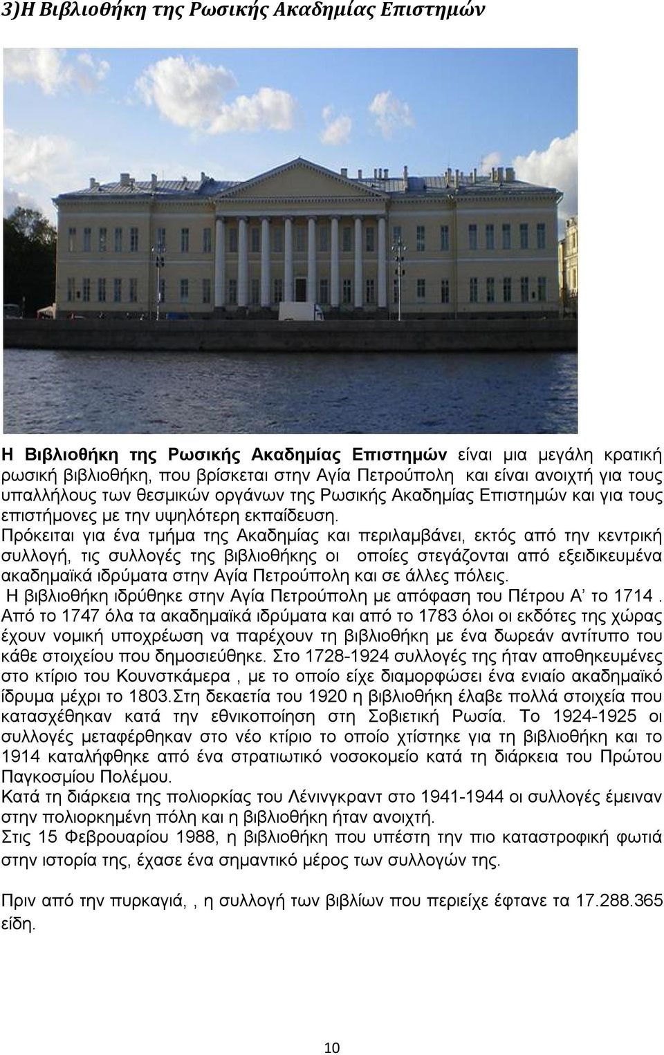 Πρόκειται για ένα τμήμα της Ακαδημίας και περιλαμβάνει, εκτός από την κεντρική συλλογή, τις συλλογές της βιβλιοθήκης οι οποίες στεγάζονται από εξειδικευμένα ακαδημαϊκά ιδρύματα στην Αγία Πετρούπολη