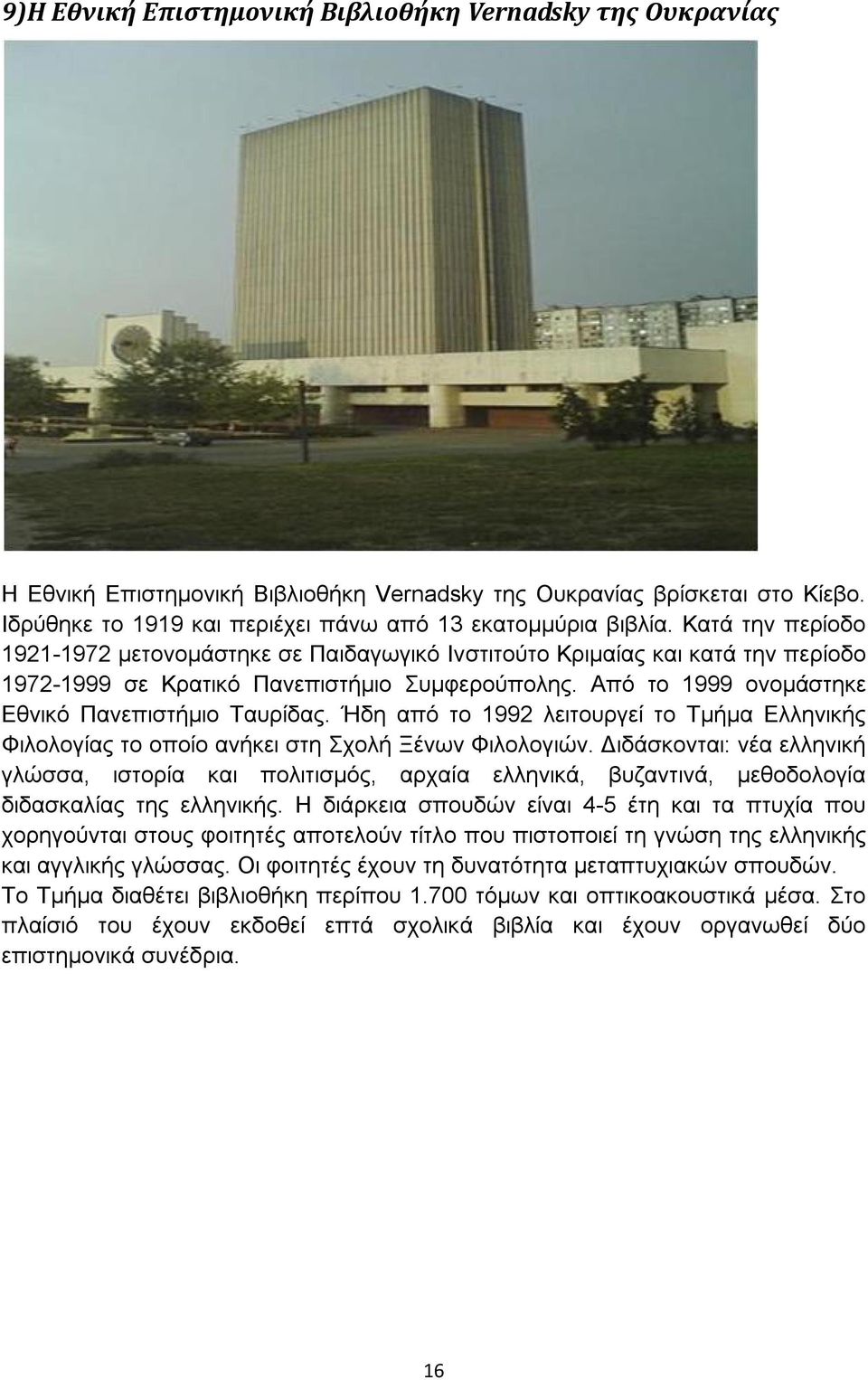 Ήδη από το 1992 λειτουργεί το Τμήμα Ελληνικής Φιλολογίας το οποίο ανήκει στη Σχολή Ξένων Φιλολογιών.