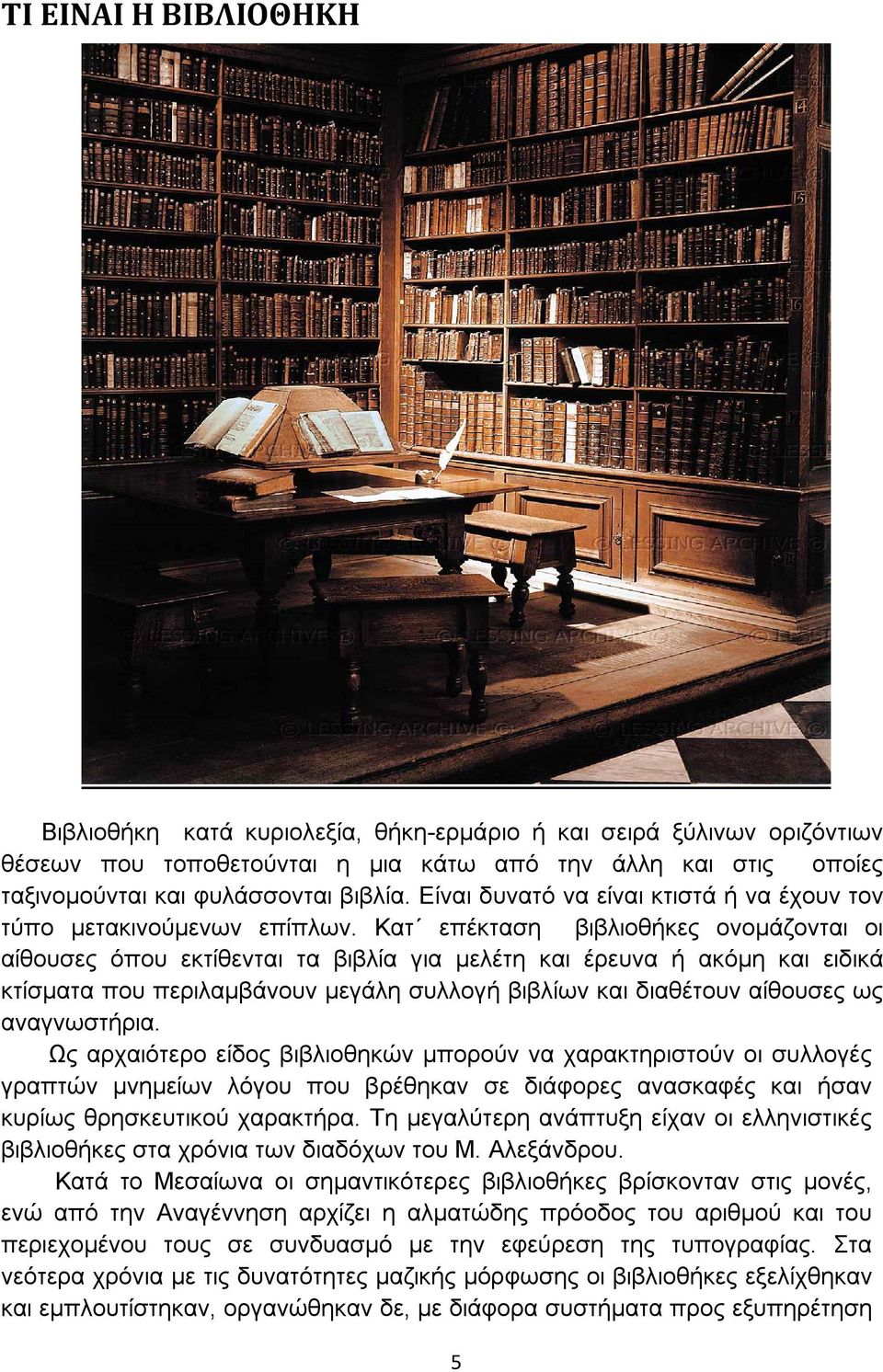 Κατ επέκταση βιβλιοθήκες ονομάζονται οι αίθουσες όπου εκτίθενται τα βιβλία για μελέτη και έρευνα ή ακόμη και ειδικά κτίσματα που περιλαμβάνουν μεγάλη συλλογή βιβλίων και διαθέτουν αίθουσες ως