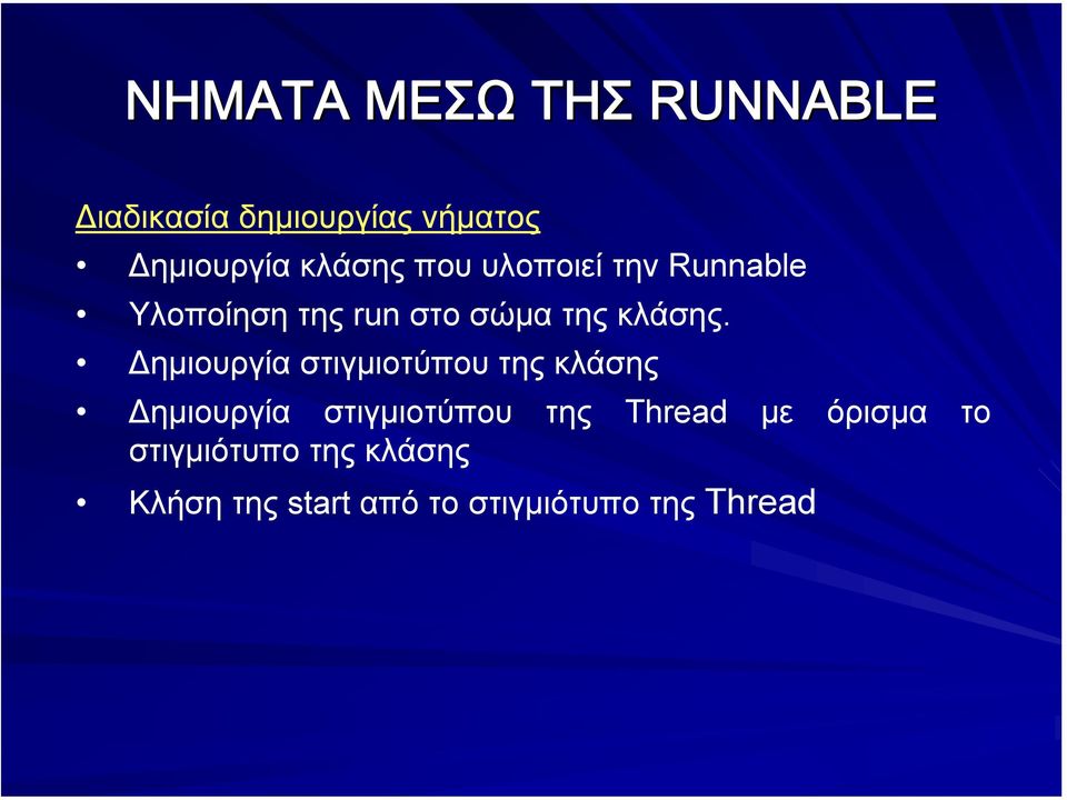 ηµιουργία στιγµιοτύπου της κλάσης ηµιουργία στιγµιοτύπου της Thread µε