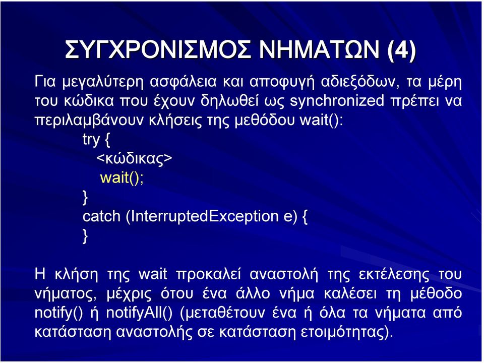 (InterruptedException e) { Η κλήση της wait προκαλεί αναστολή της εκτέλεσης του νήµατος, µέχρις ότου ένα άλλο