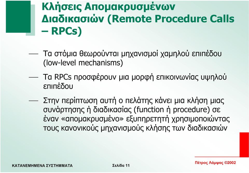 Στην περίπτωση αυτή ο πελάτης κάνει µια κλήση µιας συνάρτησης ή διαδικασίας (function ή procedure) σε