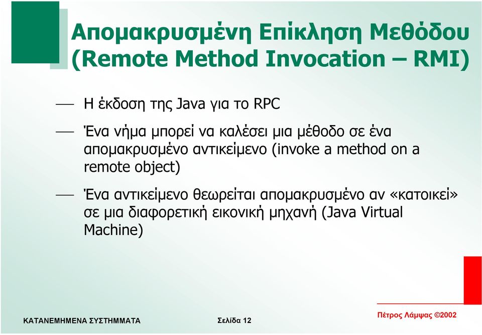 αντικείµενο (invoke a method on a remote object) Ένα αντικείµενο θεωρείται