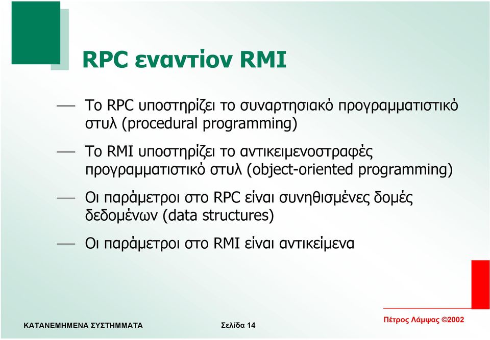 προγραµµατιστικό στυλ (object-oriented programming) Οι παράµετροι στο RPC
