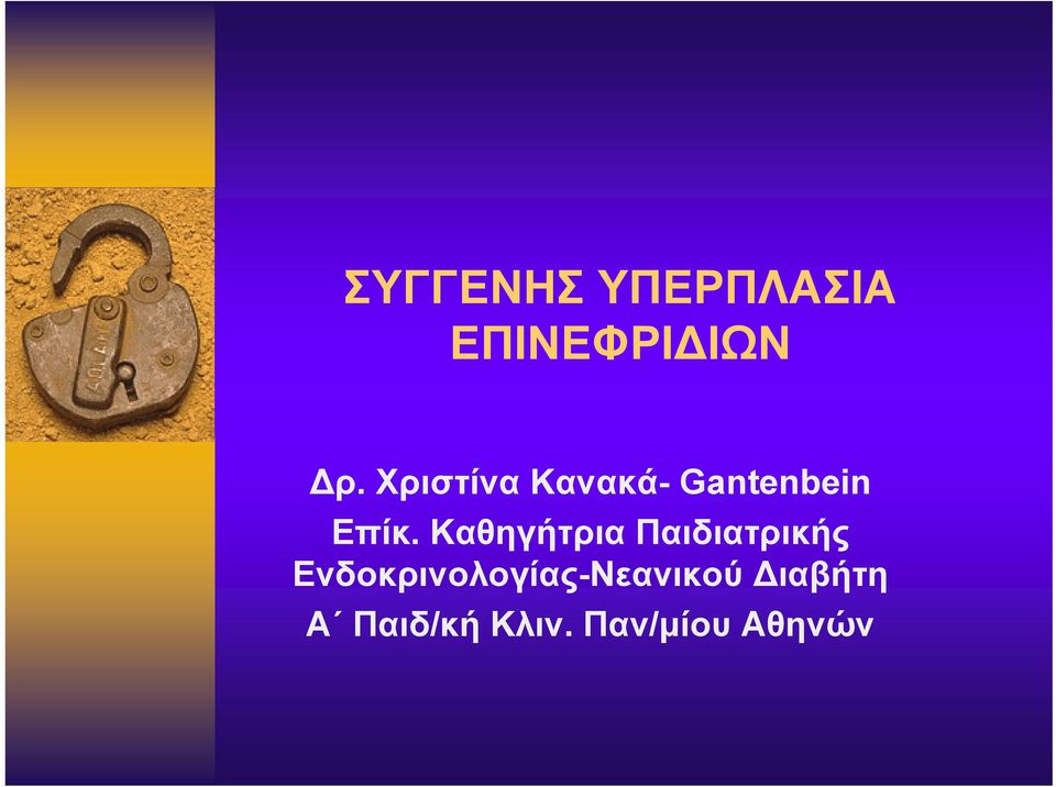 Καθηγήτρια Παιδιατρικής