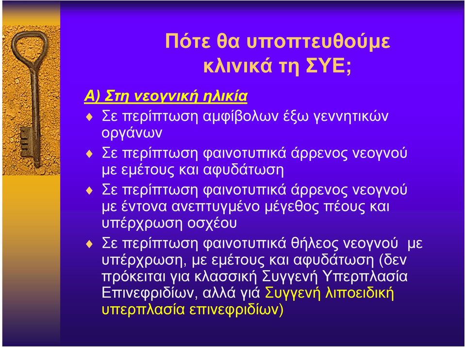 ανεπτυγμένο μέγεθος πέους και υπέρχρωση οσχέου Σε περίπτωση φαινοτυπικά θήλεος νεογνού με υπέρχρωση, με εμέτους και