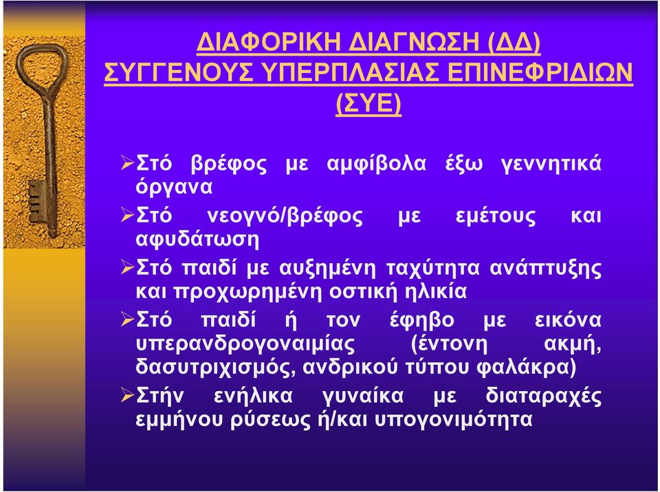 ανάπτυξης και προχωρημένη οστική ηλικία Στό παιδί ή τον έφηβο με εικόνα υπερανδρογοναιμίας (έντονη