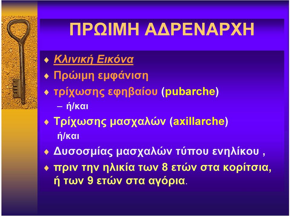 (axillarche) ή/και Δυσοσμίας μασχαλών τύπου ενηλίκου,