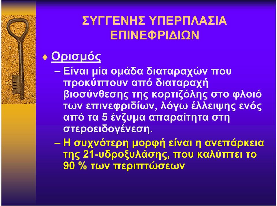 επινεφριδίων, λόγω έλλειψης ενός από τα 5 ένζυμα απαραίτητα στη