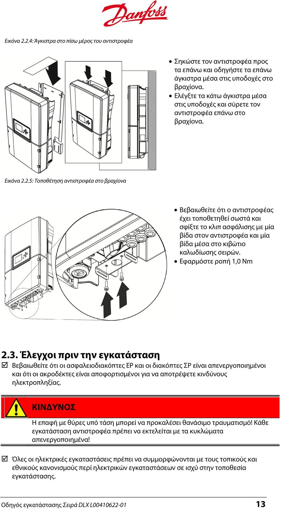 2.5: Τοποθέτηση αντιστροφέα στο βραχίονα Βεβαιωθείτε ότι ο αντιστροφέας έχει τοποθετηθεί σωστά και σφίξτε το κλιπ ασφάλισης με μία βίδα στον αντιστροφέα και μία βίδα μέσα στο κιβώτιο καλωδίωσης