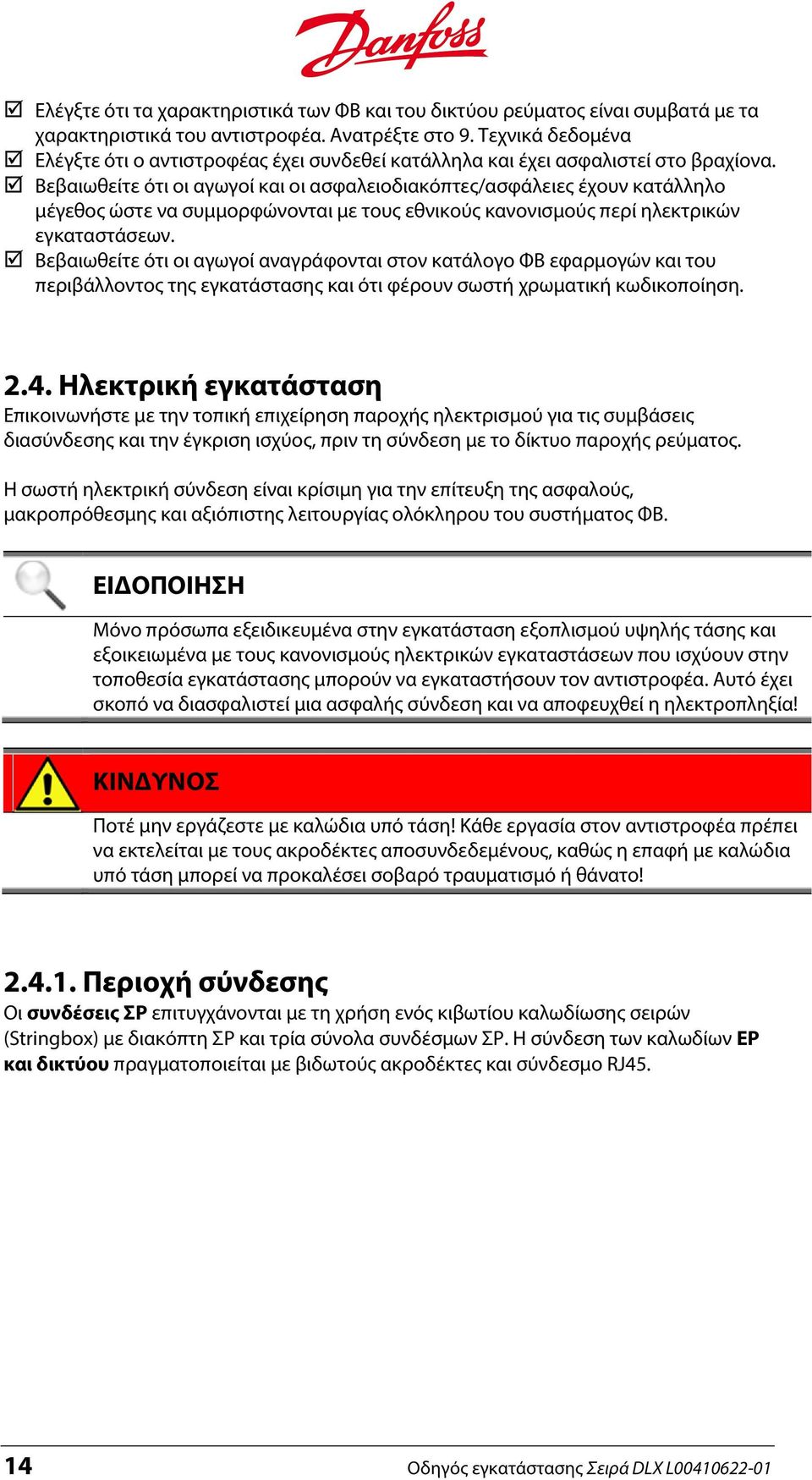 Βεβαιωθείτε ότι οι αγωγοί και οι ασφαλειοδιακόπτες/ασφάλειες έχουν κατάλληλο μέγεθος ώστε να συμμορφώνονται με τους εθνικούς κανονισμούς περί ηλεκτρικών εγκαταστάσεων.