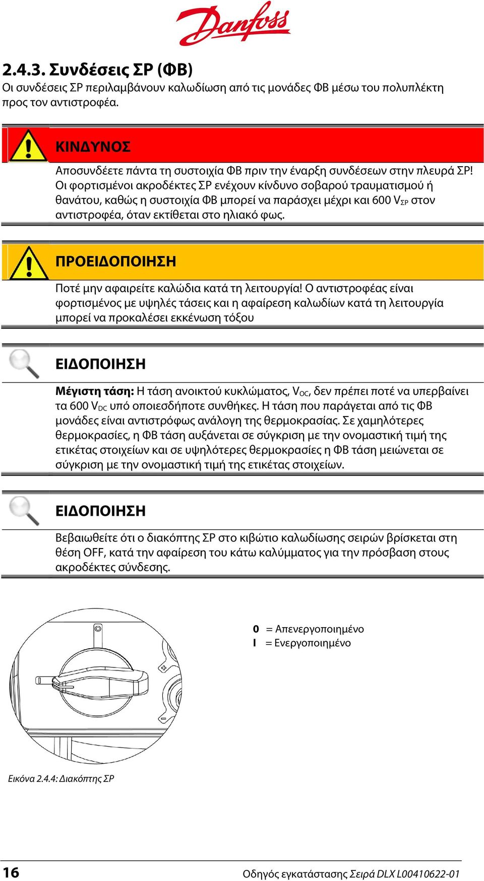 Οι φορτισμένοι ακροδέκτες ΣΡ ενέχουν κίνδυνο σοβαρού τραυματισμού ή θανάτου, καθώς η συστοιχία ΦΒ μπορεί να παράσχει μέχρι και 600 V ΣΡ στον αντιστροφέα, όταν εκτίθεται στο ηλιακό φως.