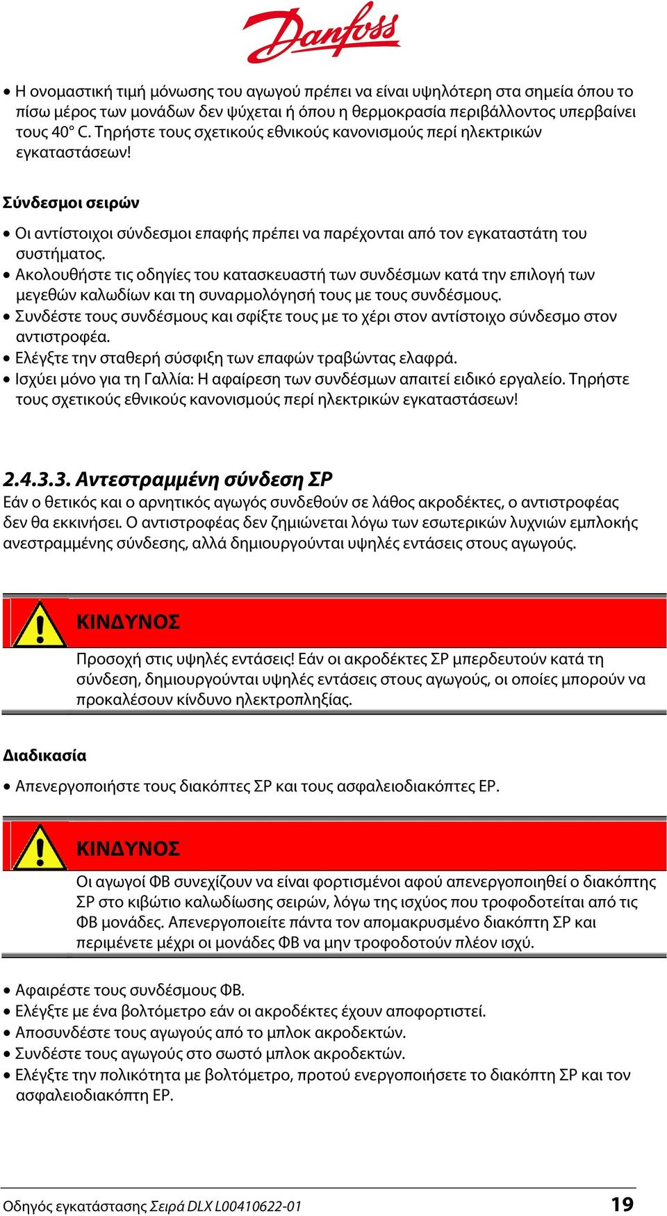 Ακολουθήστε τις οδηγίες του κατασκευαστή των συνδέσμων κατά την επιλογή των μεγεθών καλωδίων και τη συναρμολόγησή τους με τους συνδέσμους.