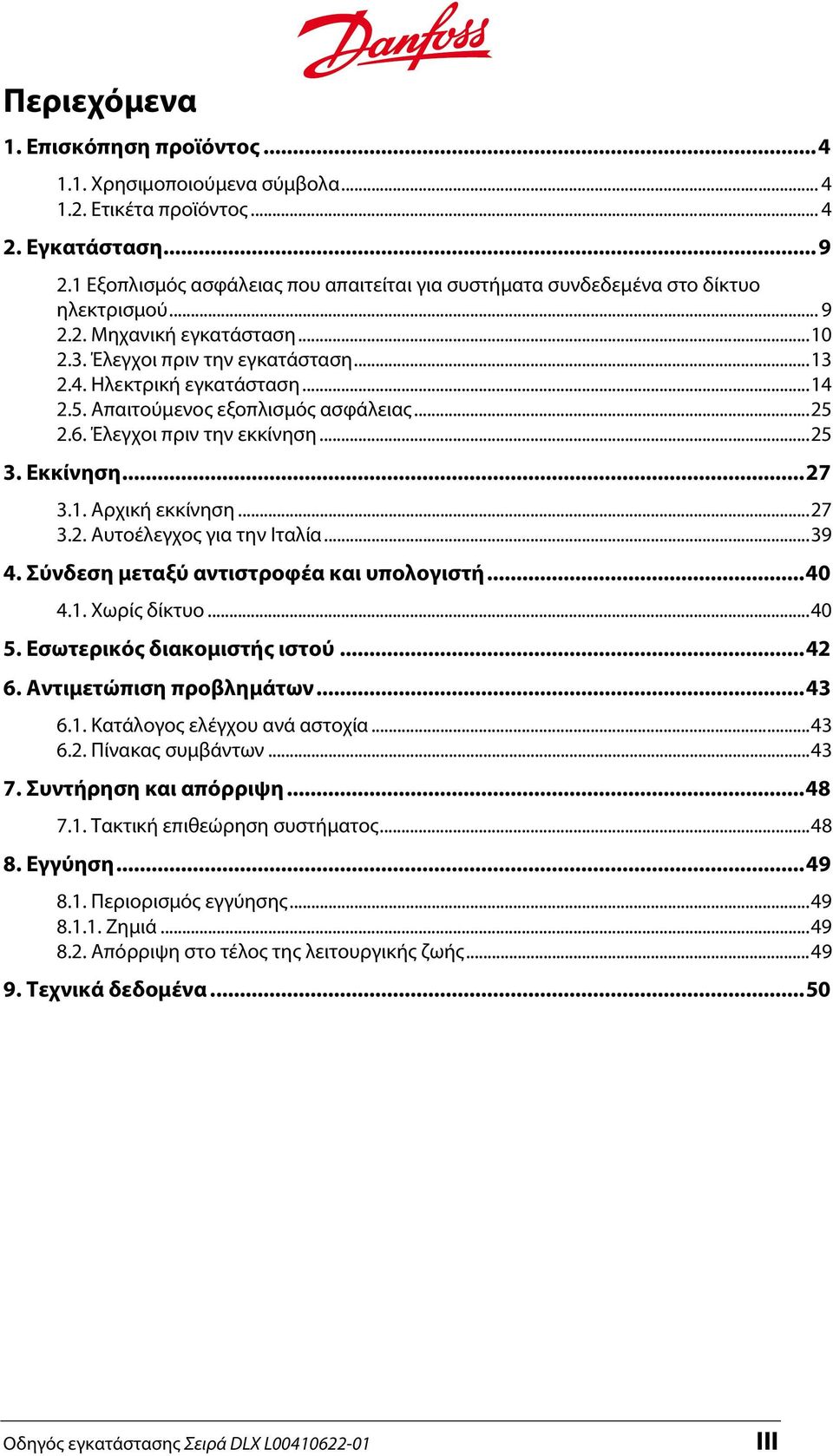 5. Απαιτούμενος εξοπλισμός ασφάλειας... 25 2.6. Έλεγχοι πριν την εκκίνηση... 25 3. Εκκίνηση... 27 3.1. Αρχική εκκίνηση... 27 3.2. Αυτοέλεγχος για την Ιταλία... 39 4.