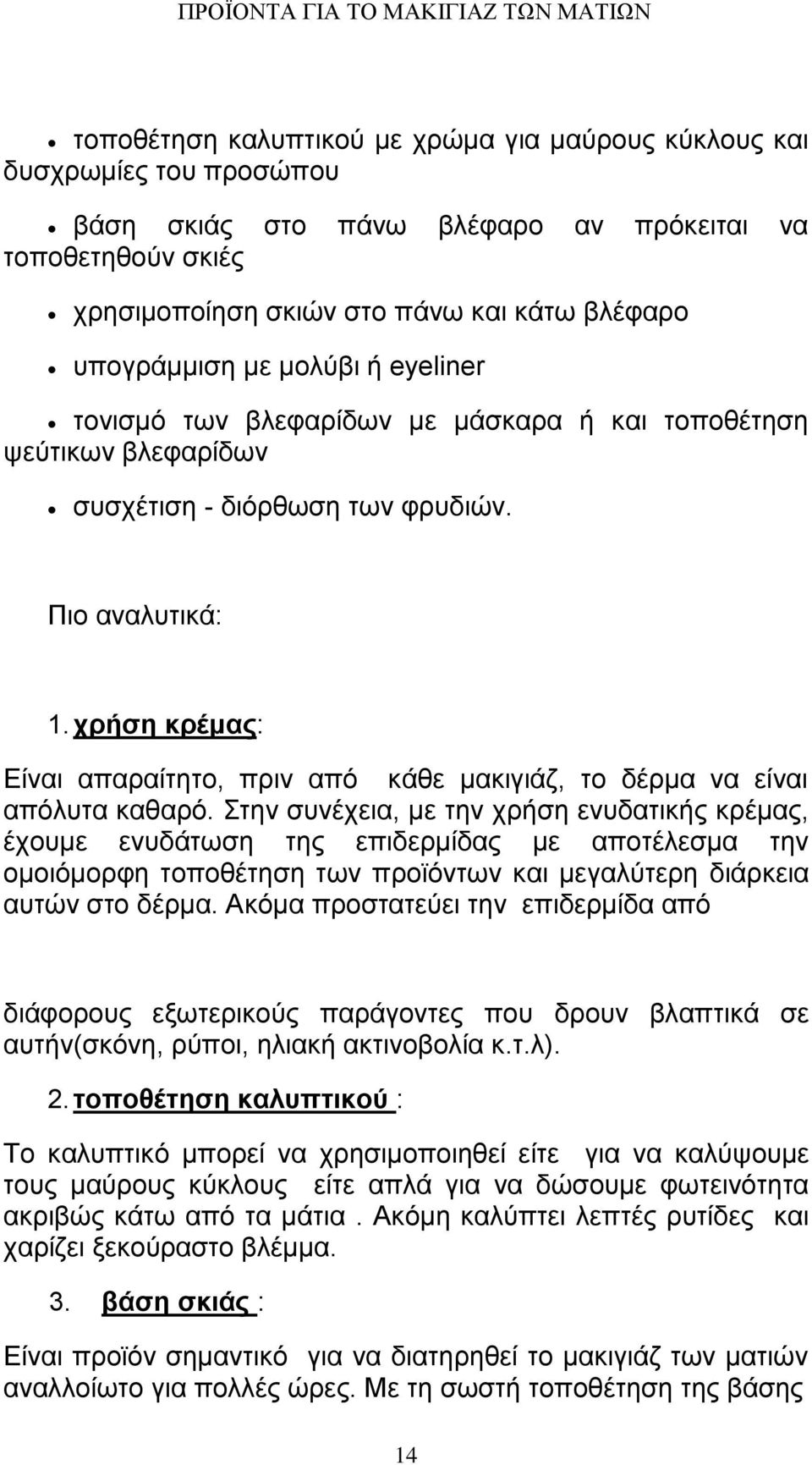 χρήση κρέμας: Είναι απαραίτητο, πριν από κάθε μακιγιάζ, το δέρμα να είναι απόλυτα καθαρό.