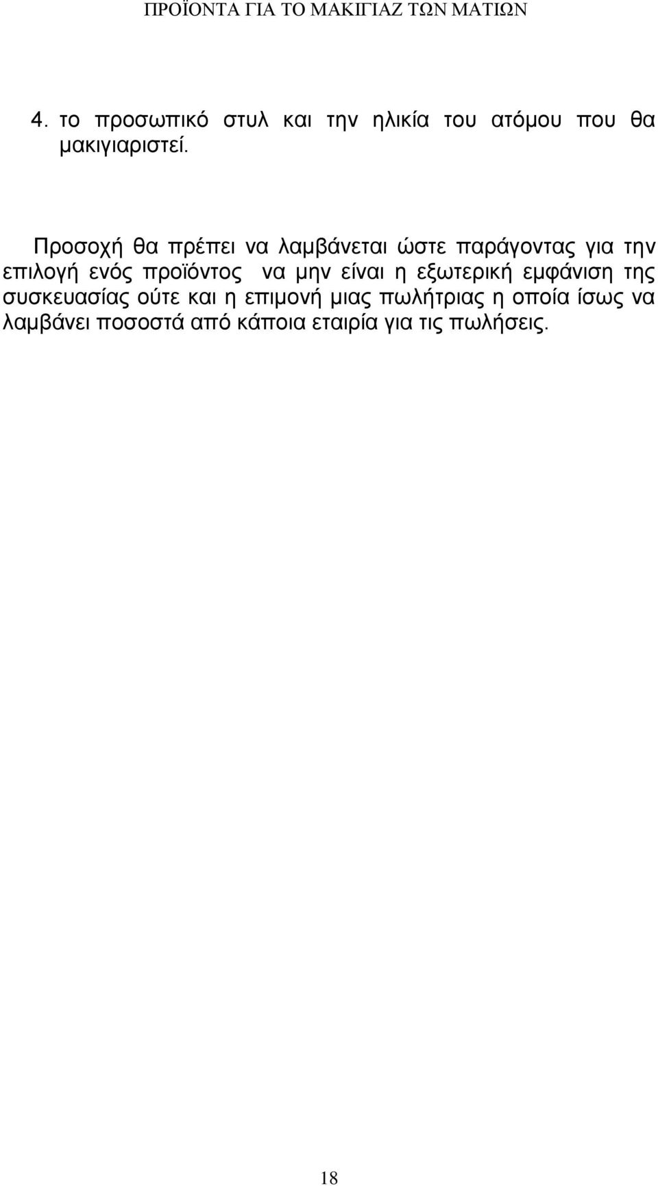 προϊόντος να μην είναι η εξωτερική εμφάνιση της συσκευασίας ούτε και η