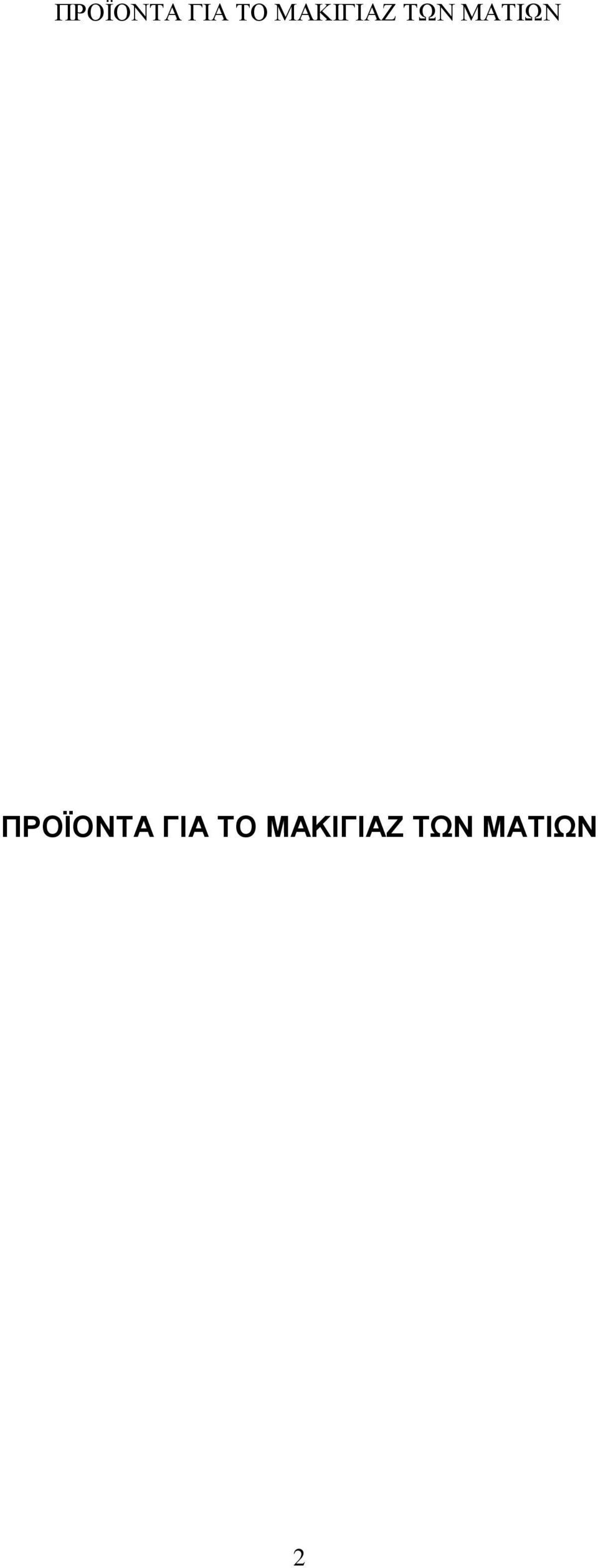 ΜΑΚΙΓΙΑΖ