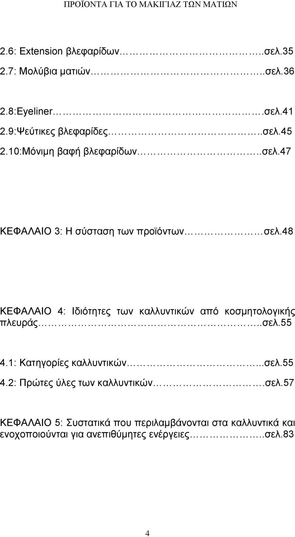 48 ΚΕΦΑΛΑΙΟ 4: Ιδιότητες των καλλυντικών από κοσμητολογικής πλευράς..σελ.55 4.1: Κατηγορίες καλλυντικών...σελ.55 4.2: Πρώτες ύλες των καλλυντικών.