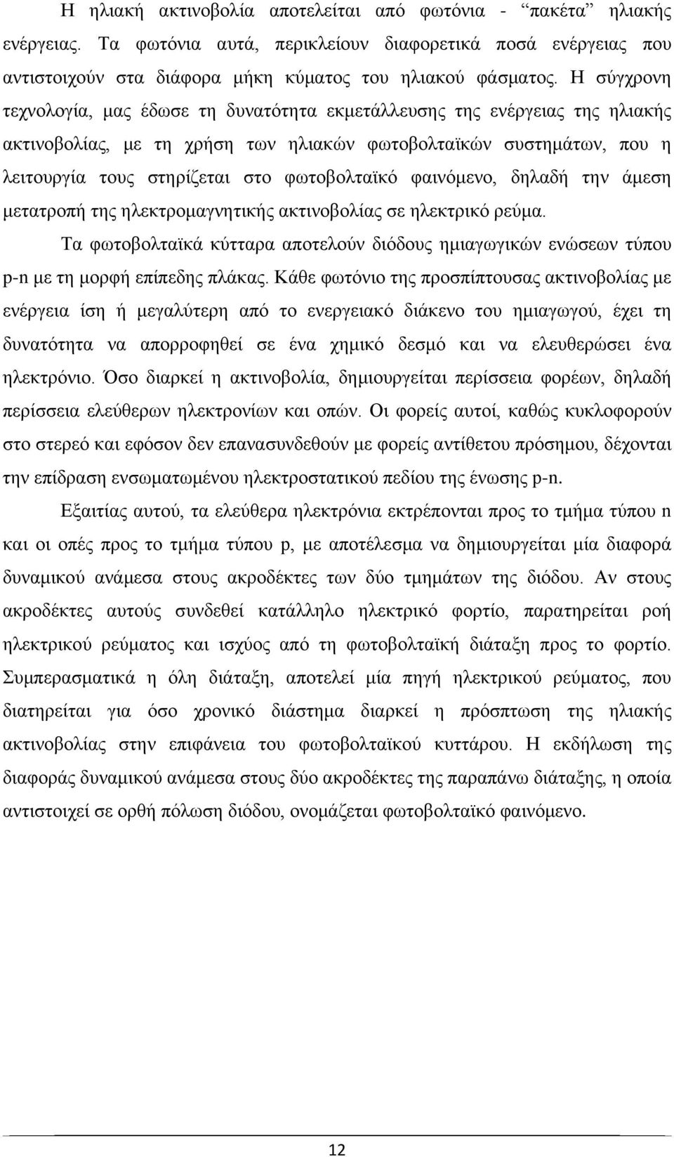 φωτοβολταϊκό φαινόμενο, δηλαδή την άμεση μετατροπή της ηλεκτρομαγνητικής ακτινοβολίας σε ηλεκτρικό ρεύμα.