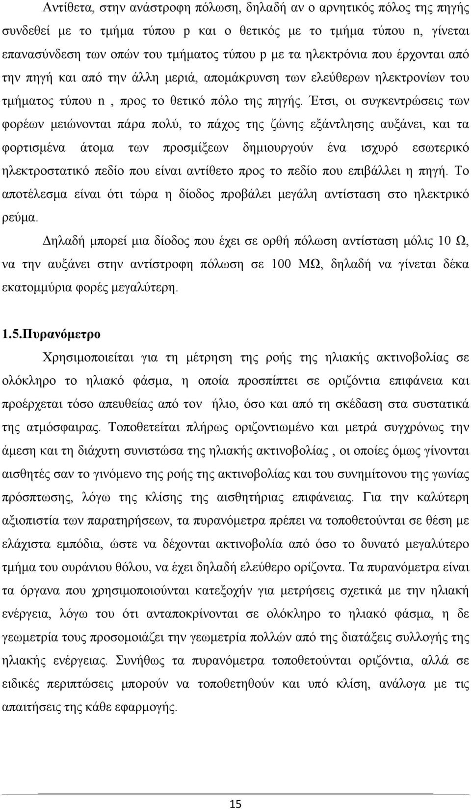 Έτσι, οι συγκεντρώσεις των φορέων μειώνονται πάρα πολύ, το πάχος της ζώνης εξάντλησης αυξάνει, και τα φορτισμένα άτομα των προσμίξεων δημιουργούν ένα ισχυρό εσωτερικό ηλεκτροστατικό πεδίο που είναι