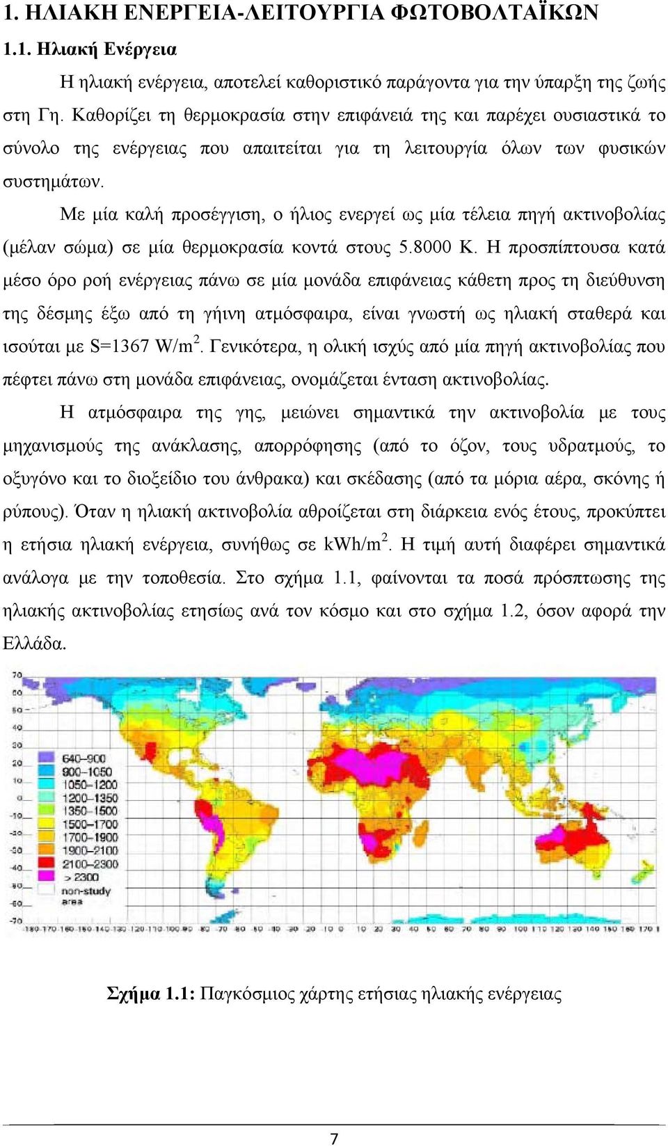 Με μία καλή προσέγγιση, ο ήλιος ενεργεί ως μία τέλεια πηγή ακτινοβολίας (μέλαν σώμα) σε μία θερμοκρασία κοντά στους 5.8000 K.