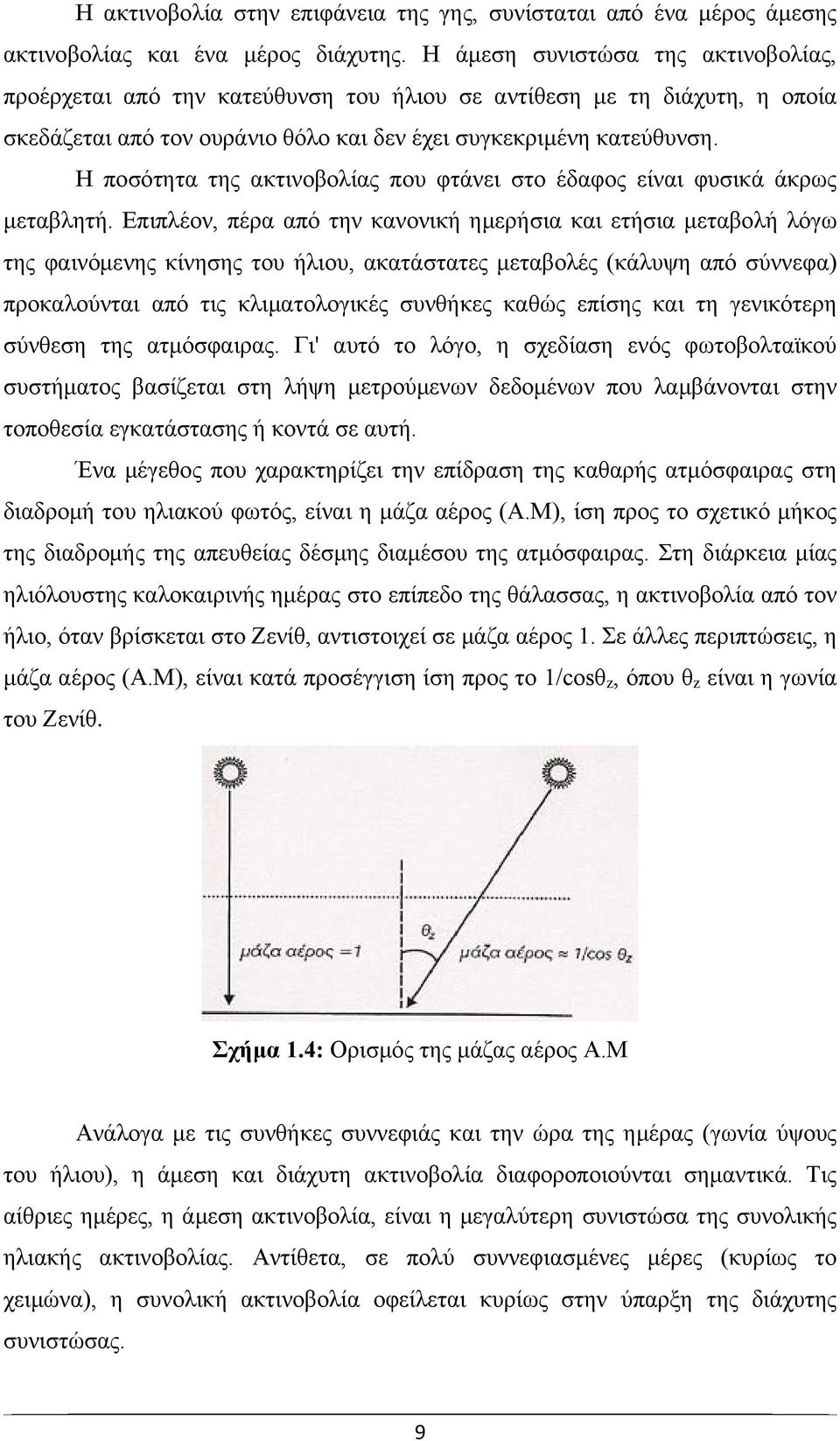 Η ποσότητα της ακτινοβολίας που φτάνει στο έδαφος είναι φυσικά άκρως μεταβλητή.