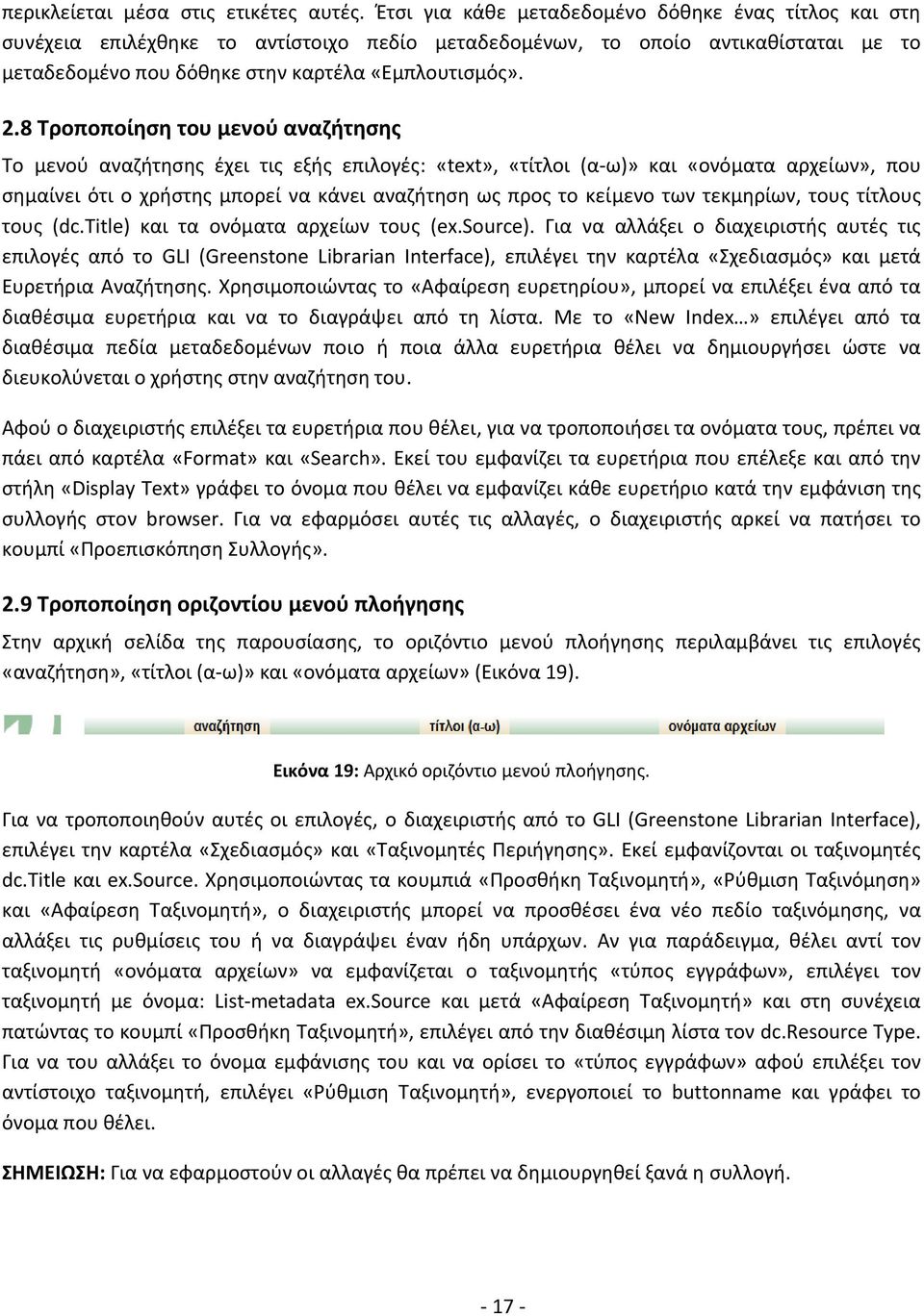 8 Τροποποίηση του μενού αναζήτησης Το μενού αναζήτησης έχει τις εξής επιλογές: «text», «τίτλοι (α ω)» και «ονόματα αρχείων», που σημαίνει ότι ο χρήστης μπορεί να κάνει αναζήτηση ως προς το κείμενο