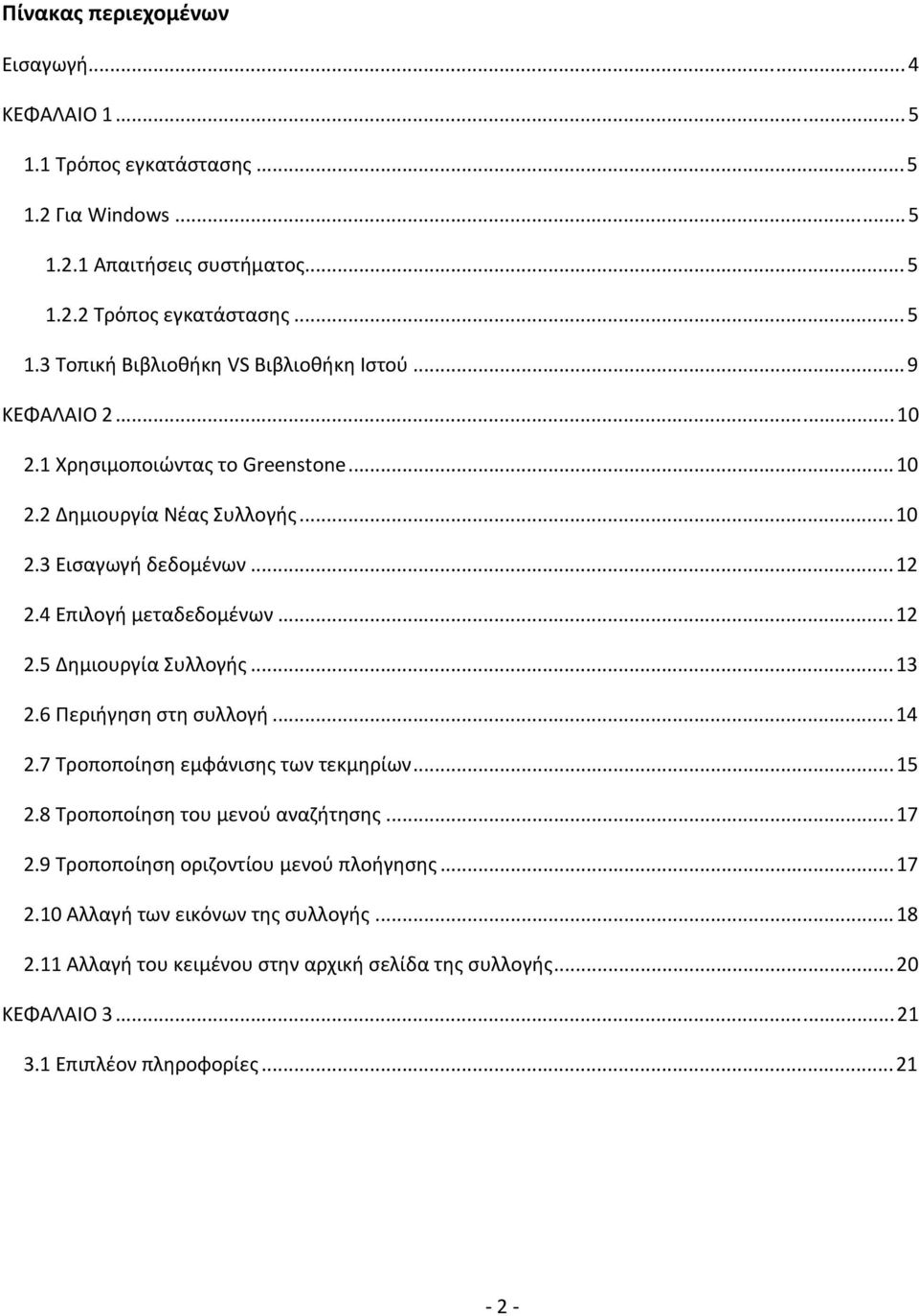 ..13 2.6 Περιήγηση στη συλλογή...14 2.7 Τροποποίηση εμφάνισης των τεκμηρίων...15 2.8 Τροποποίηση του μενού αναζήτησης...17 2.9 Τροποποίηση οριζοντίου μενού πλοήγησης...17 2.10 Αλλαγή των εικόνων της συλλογής.