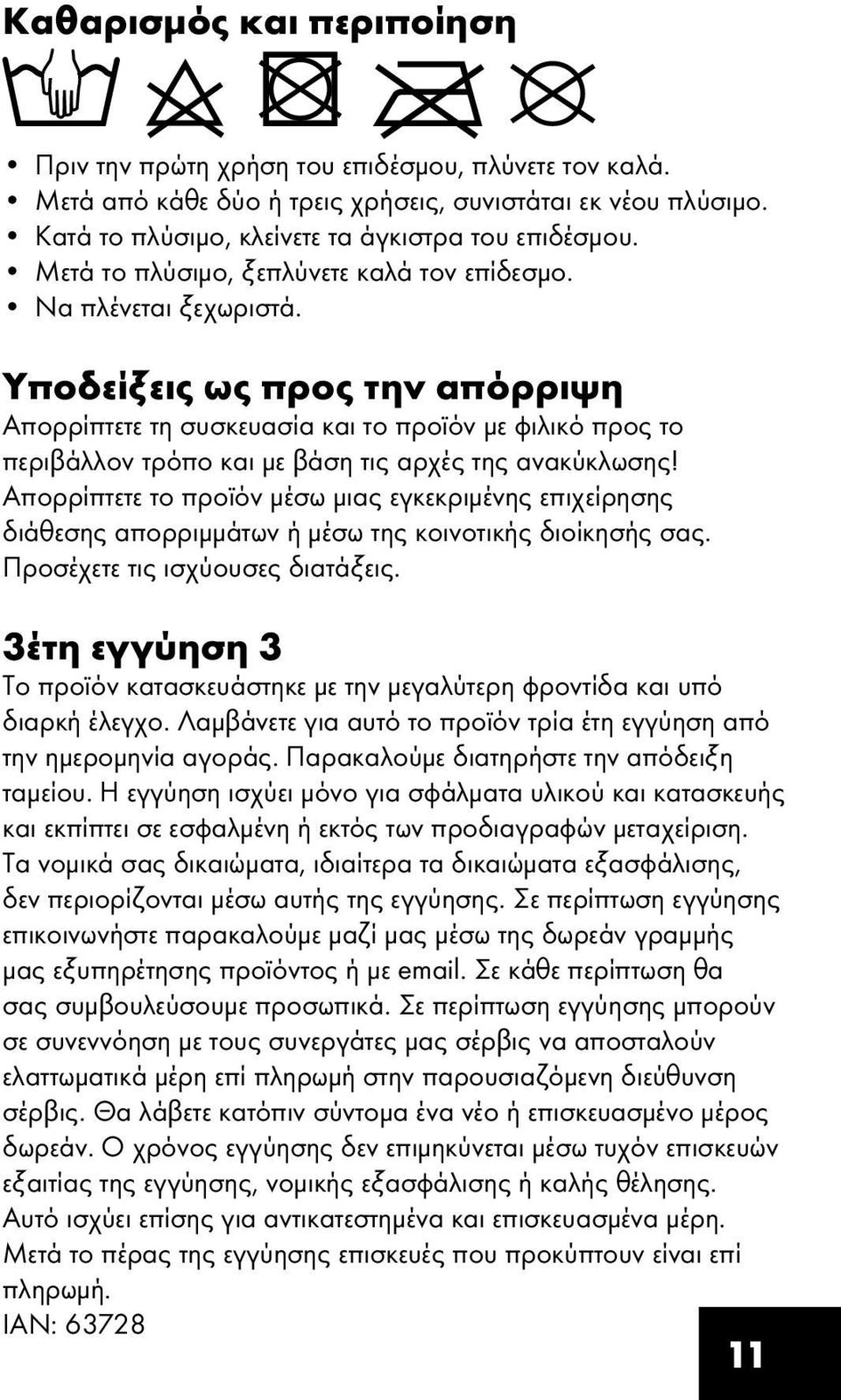 Υποδείξεις ως προς την απόρριψη Απορρίπτετε τη συσκευασία και το προϊόν με φιλικό προς το περιβάλλον τρόπο και με βάση τις αρχές της ανακύκλωσης!