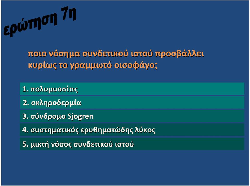 σκληροδερμία. σύνδρομο Sjogren.