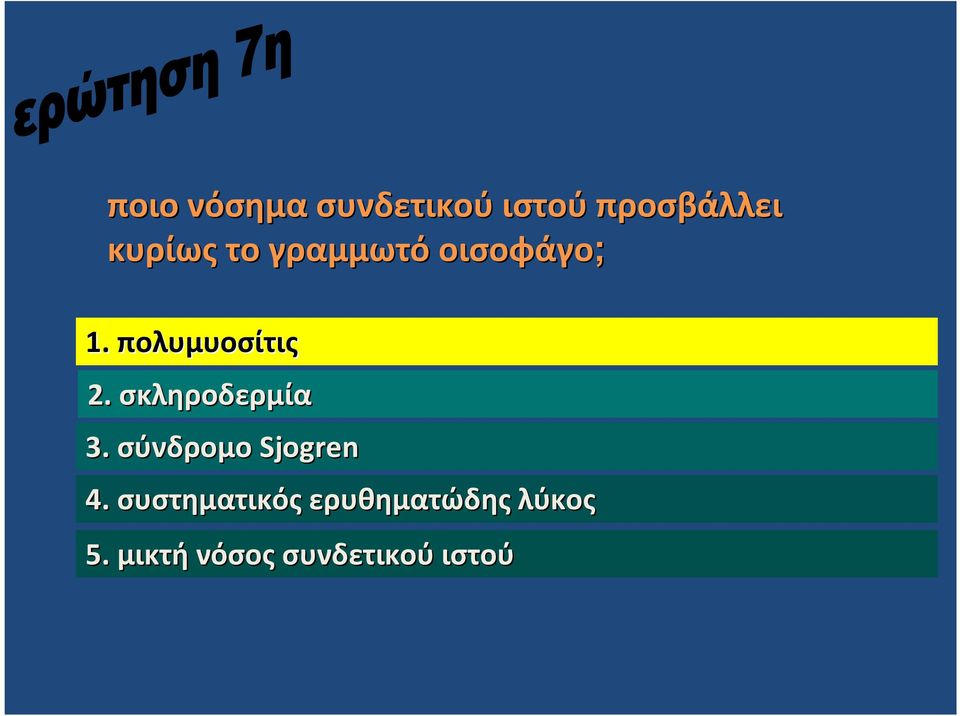 σκληροδερμία. σύνδρομο Sjogren.