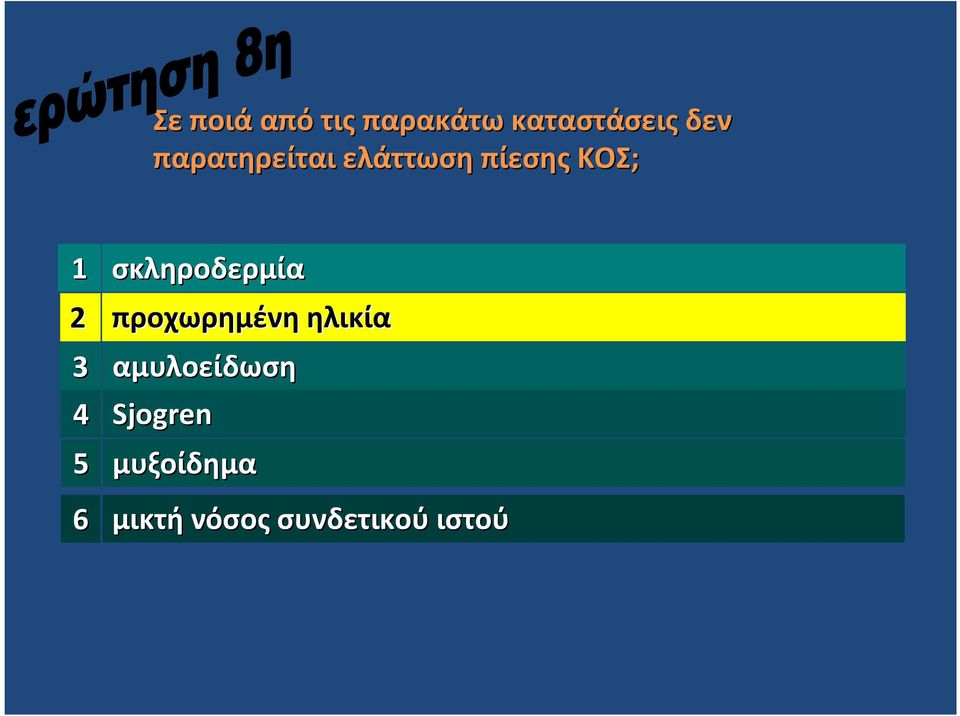 σκληροδερμία προχωρημένη ηλικία