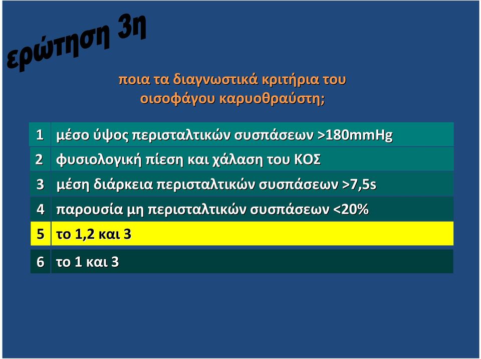 συσπάσεων >7,s παρουσία μη περισταλτικών συσπάσεων <0% το 1,