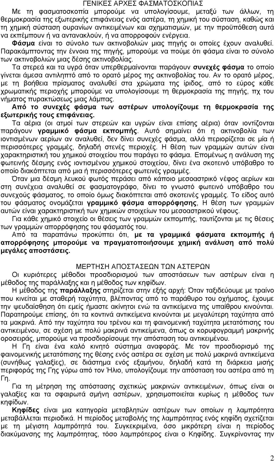 Παρακάμπτοντας την έννοια της πηγής, μπορούμε να πούμε ότι φάσμα είναι το σύνολο των ακτινοβολιών μιας δέσης ακτινοβολίας.