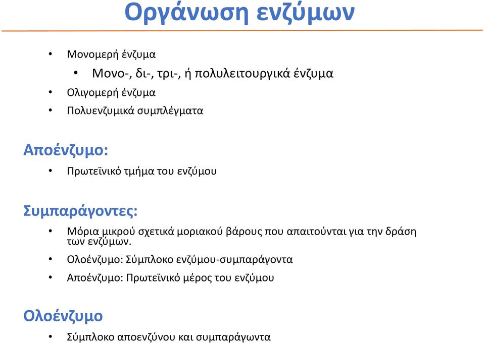 σχετικά μοριακού βάρους που απαιτούνται για την δράση των ενζύμων.