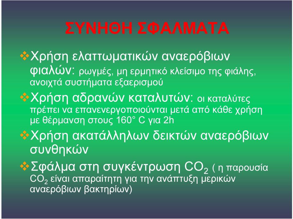 μετά από κάθε χρήση με θέρμανση στους 160 C για 2h Χρήση ακατάλληλων δεικτών αναερόβιων συνθηκών