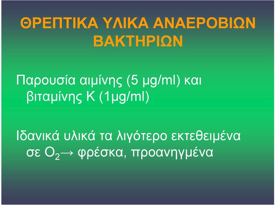 βιταμίνης Κ (1μg/ml) Ιδανικά υλικά τα